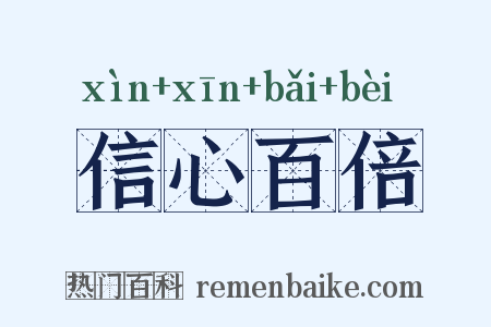 信心百倍是什么意思的图片